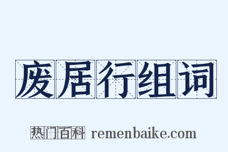 废居行组词是什么意思的图片